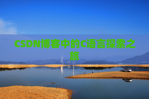 CSDN博客中的C语言探索之旅 CSDN博客中的C语言探索之旅